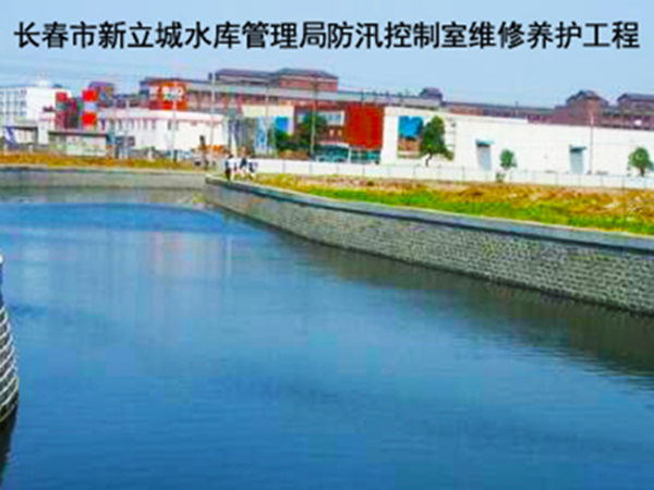 水利水電 長春市新立城水庫管理局防汛控制室維修養護工程.jpg